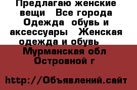 Предлагаю женские вещи - Все города Одежда, обувь и аксессуары » Женская одежда и обувь   . Мурманская обл.,Островной г.